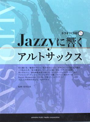 Jazzyに響くアルトサックス カラオケCD付 ヤマハミュージックメディア