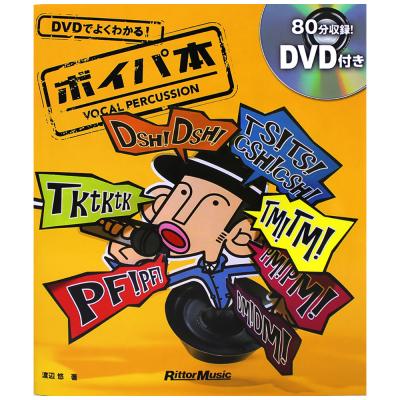 DVDでよくわかる! ボイパ本 DVD付 渡辺悠 著 リットーミュージック