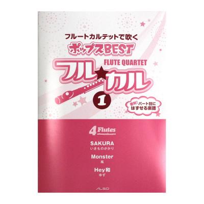 フルートカルテットで吹く ポップスBEST フル☆カル Vol.1 パート譜付き アルソ出版