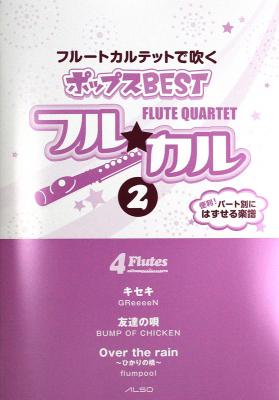 フルートカルテットで吹く ポップスBEST フル☆カル Vol.2 パート譜付き アルソ出版