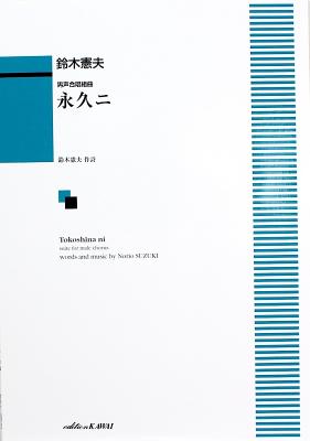 男声合唱組曲 鈴木憲夫 永久ニ カワイ出版