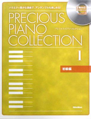 プレシャス ピアノ コレクション 1 初級編 リットーミュージック