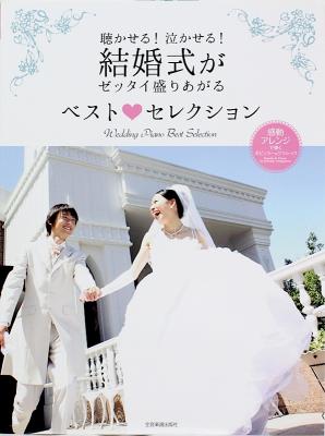 感動アレンジで弾くポピュラー クラシック 結婚式がゼッタイ盛りあがる ベストセレクション 全音楽譜出版社 ポピュラーソングからクラシックの定番曲を収載 ピアノ楽譜 Chuya Online Com 全国どこでも送料無料の楽器店 感動アレンジで弾くポピュラー クラシック 結婚式がゼッタイ盛りあがる ベストセレクション 全音楽譜出版社 ポピュラーソングからクラシックの定番曲を収載 ピアノ楽譜 Chuya Online Com 全国どこでも送料無料の楽器店