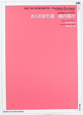 新実徳英 女声合唱とピアノのための おくのほそ道 -越の国々 音楽之友社
