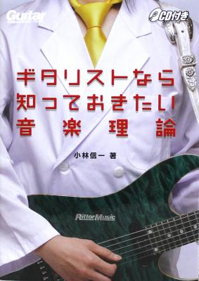 ギタリストなら知っておきたい音楽理論 CD付 リットーミュージック