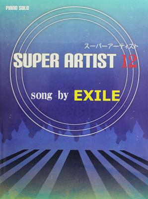 ピアノソロ スーパーアーティスト 12 Song by EXILE ミュージックランド