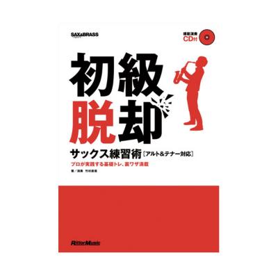 初級脱却 サックス練習術 竹村直哉 著 CD付 リットーミュージック