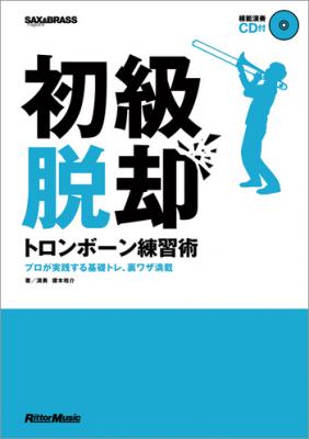 初級脱却 トロンボーン練習術 榎本裕介 著 CD付 リットーミュージック
