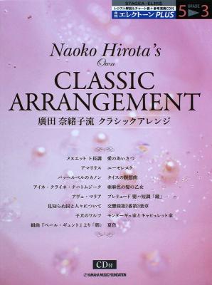 月刊エレクトーンPLUS 5〜3級 廣田奈緒子流クラシックアレンジ CD付 ヤマハミュージックメディア