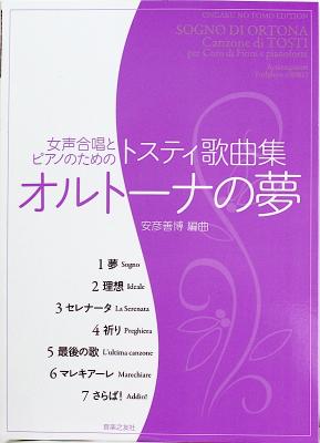 女声合唱とピアノのための トスティ歌曲集 オルトーナの夢 音楽之友社