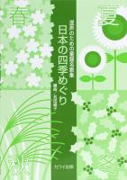 混声のための童謡名歌集 日本の四季めぐり カワイ出版