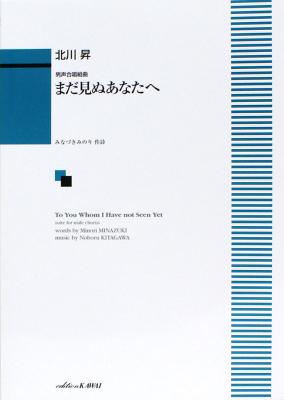 北川 昇：男声合唱組曲「まだ見ぬあなたへ」 カワイ出版