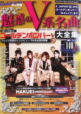別冊ゲッカヨ 魅惑のV系名曲大全集 X JAPAN「紅」からゴールデンボンバー「女々しくて」まで シンコーミュージック