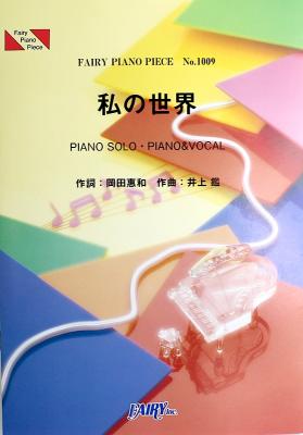 PP1009 私の世界 井上鑑 ピアノピース フェアリー