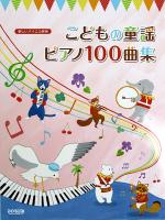 楽しいバイエル併用 こどもの童謡ピアノ100曲集 ドレミ楽譜出版社