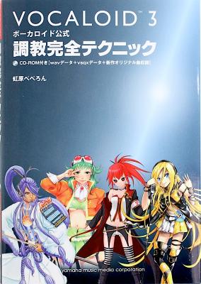 ボーカロイド公式 調教完全テクニック Cd Rom付 ヤマハミュージックメディア Cd Rom付 ボカロを人間らしい歌声にする方法 ボーカロイド調教本 Chuya Online Com 全国どこでも送料無料の楽器店