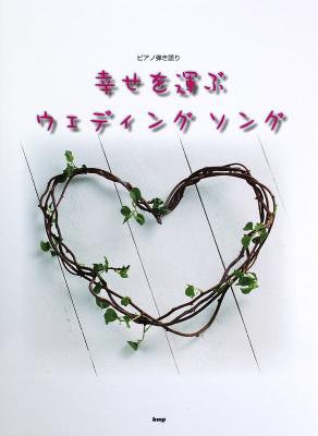 ピアノ弾き語り 幸せを運ぶウェディングソング ケイエムピー 結婚式にオススメの定番曲や話題曲 Chuya Online Com 全国どこでも送料無料の楽器店 ピアノ弾き語り 幸せを運ぶウェディングソング ケイエムピー 結婚式にオススメの定番曲や話題曲 Chuya Online Com 全国どこでも送料無料の楽器店