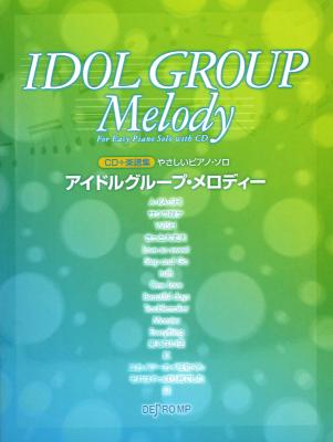 やさしいピアノソロ アイドルグループ メロディー CD＋楽譜集 デプロMP