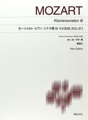 モーツァルト ピアノ・ソナタ集 3 KV.309，310，311 音楽之友社