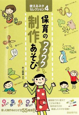 使えるネタセレクション4 保育のワクワク制作あそび 自由現代社