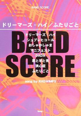バンドスコア ドリーマーズ・ハイ/ふたりごと song by RADWIMPS ケイエムピー