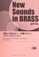 New Sounds in Brass NSB 第41集 旅立つあなたへ・・・卒業メドレー ヤマハミュージックメディア