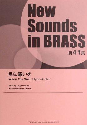 New Sounds in Brass NSB 第41集 星に願いを ヤマハミュージックメディア