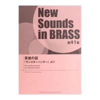 New Sounds in Brass NSB 第41集  英雄の証 〜「モンスターハンター」より ヤマハミュージックメディア