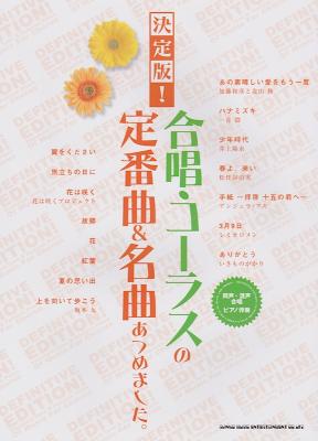 同声混声合唱 ピアノ伴奏 決定版! 合唱・コーラスの定番曲&名曲あつめました。 シンコーミュージック