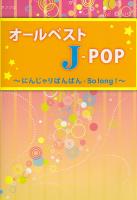 オールベスト J-POP にんじゃりばんばん・So long! ミュージックランド