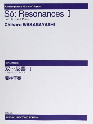 双…反響 I フルートとピアノのために 音楽之友社