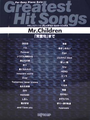 やさしいピアノソロ グレイテスト・ヒット・ソングス Mr.Children「常套句」まで デプロMP