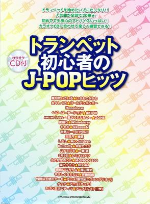 トランペット初心者のJ-POPヒッツ カラオケCD付 シンコーミュージック