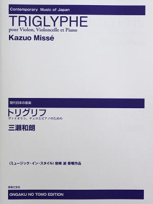 現代日本の音楽 ミュージック・イン・スタイル 三瀬和朗 トリグリフ ヴァイオリン、チェロとピアノのための 音楽之友社