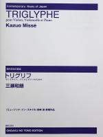 現代日本の音楽 ミュージック・イン・スタイル 三瀬和朗 トリグリフ ヴァイオリン、チェロとピアノのための 音楽之友社