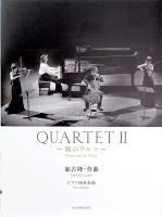 加古 隆 QUARTET2 風のワルツ 全音楽譜出版社
