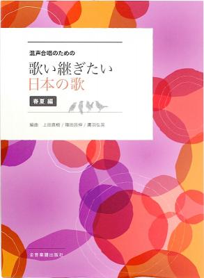 混声合唱のための 歌い継ぎたい日本の歌 春夏編 全音楽譜出版社