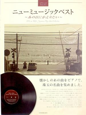 ピアノソロ ニューミュージックベスト あの日にかえりたい 全音楽譜出版社
