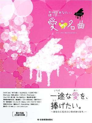 ピアノ・ソロ 大切なあなたに贈りたい 愛の名曲 中級 全音楽譜出版社