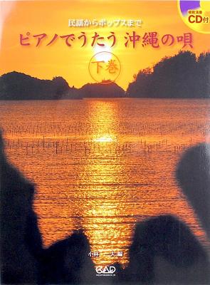 ピアノでうたう 沖縄の唄 下巻 CD付 中央アート出版社