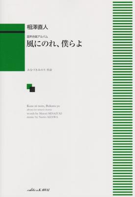 中級 混声合唱アルバム 相澤直人 風にのれ、僕らよ カワイ出版