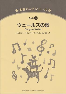 金管バンドシリーズ ウェールズの歌 ヤマハミュージックメディア