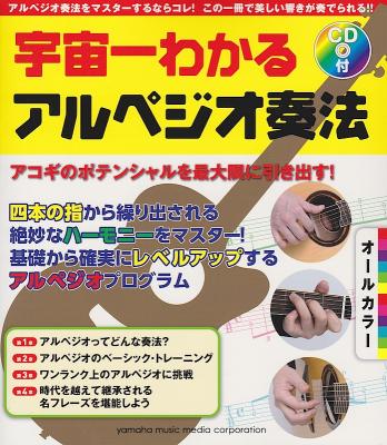 オールカラー宇宙一わかる アルペジオ奏法 CD付 ヤマハミュージックメディア