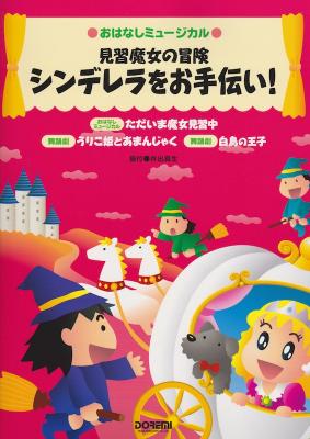 おはなしミュージカル 見習魔女の冒険 シンデレラをお手伝い! ドレミ楽譜出版社