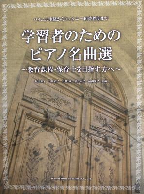 バイエル中級からツェルニー40番程度まで 学習者のためのピアノ名曲選 教育課程・保育士を目指す方へ ドレミ楽譜出版社