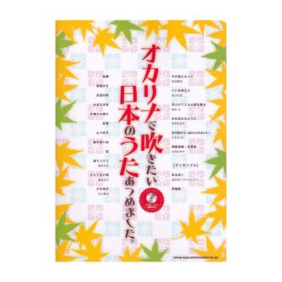 オカリナで吹きたい 日本のうたあつめました。メロディー入り伴奏CD付 シンコーミュージック