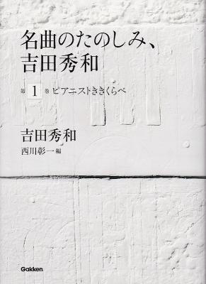 名曲のたのしみ、吉田秀和 第1巻 ピアニストききくらべ 学研