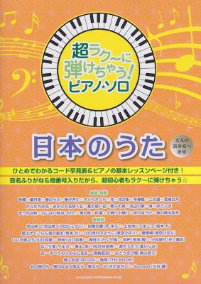超ラク～に弾けちゃう! ピアノ・ソロ 日本のうた シンコーミュージック