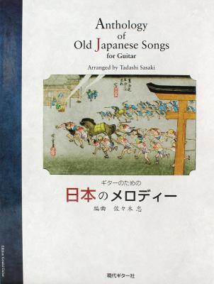 ギターのための 日本のメロディー 現代ギター社