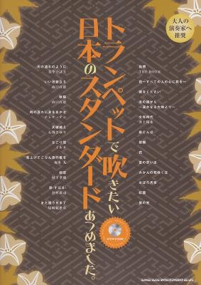 トランペットで吹きたい 日本のスタンダードあつめました。カラオケCD付 シンコーミュージック